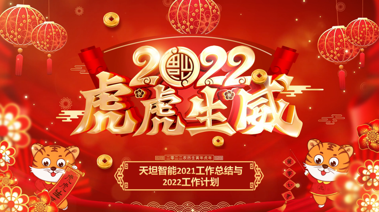 龍騰虎躍齊相聚，天坦智能召開(kāi)年度工作總結與計劃會(huì )議