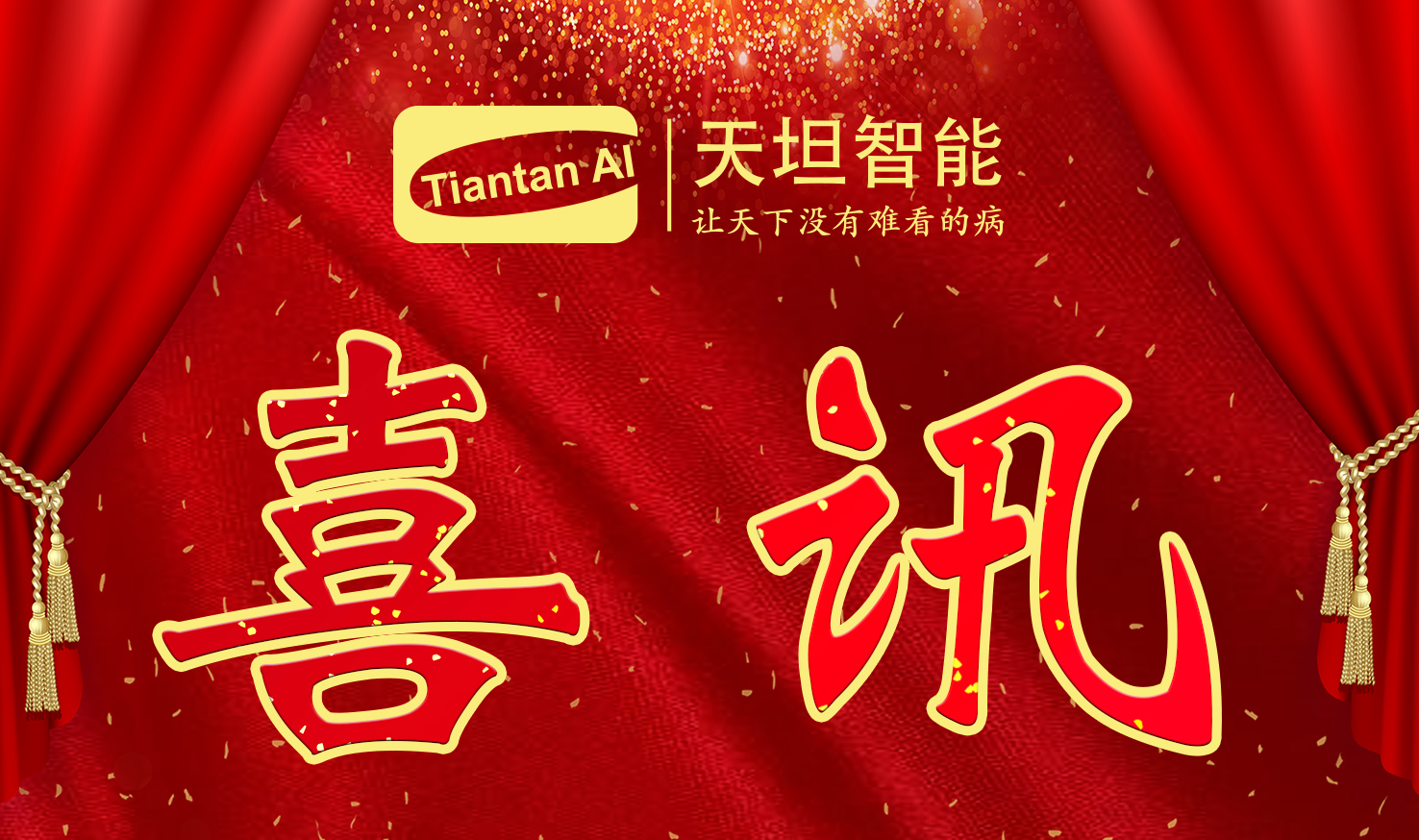 喜訊！北京天坦智能入選北京市2022年度“專(zhuān)精特新”名單