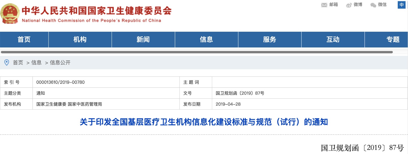 國家發(fā)文！明確基層醫院信息化建設基本內容和要求